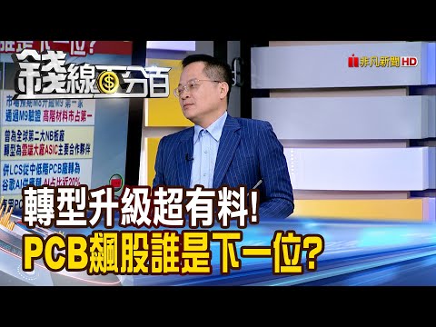 《轉型升級超有料!  PCB飆股誰是下一位?》【錢線百分百】20251215-2│非凡財經新聞│