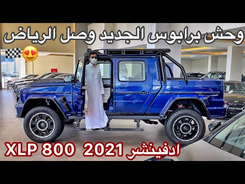 وحش برابوس الجديد  وصل الرياض ادفينتشر BRABUS 800 XLP Adventure