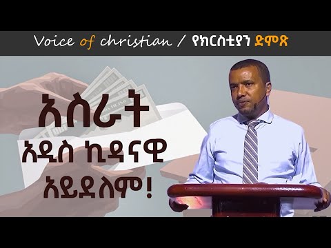 አስራት አዲስኪዳናዊ ነው?Is Tithing New Testament? በዳዊት ፋሲል