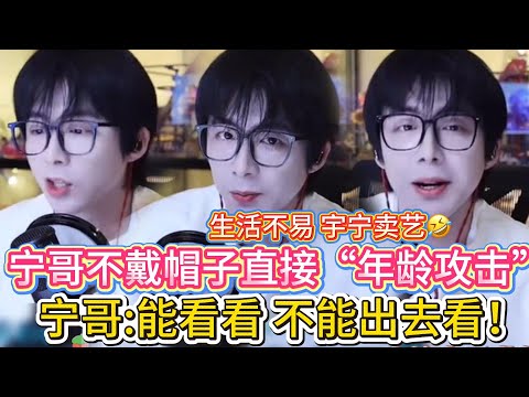 【宁哥不戴帽子事件】粉丝：不戴帽子有点老😂给宁哥整无语了🤣宁哥：能看看 不能出去看！🤣#刘宇宁#liuyuning #明星 #娱乐 #刘宇宁不戴帽子#刘宇宁直播名场面