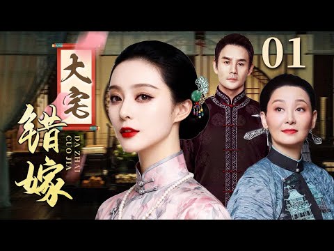 【超好看民国剧】大宅错嫁 01 | 深宅院落幽冷如秋，她的错嫁撕开百年家族的暗伤（范冰冰/徐帆/王凯）