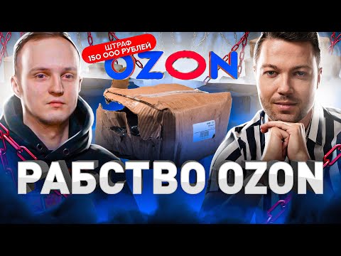 ⚠️ «НА ОЗОНЕ КАК НА ЗОНЕ»: БЫВШИЙ РАБОТНИК OZON ОБ УСЛОВИЯХ В КОМПАНИИ ОЗОН