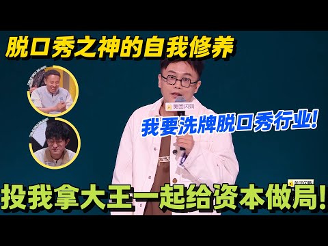 资本家颤抖吧！小块拉观众反做局，拿大王就是要改写行业格局！脱口秀 #怎么办脱口秀 #脱口秀和ta的朋友们 #综艺 #搞笑