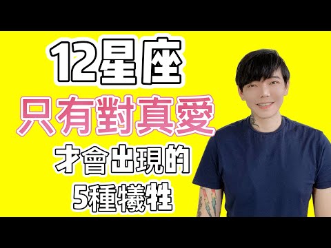 「星座」12星座只會對真愛！才會出現的5種犧牲❗️