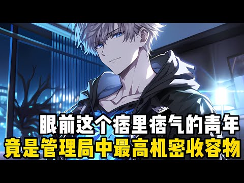 眼前這個痞裏痞氣的青年，竟是管理局中最高機密的收容物，在收容索中他曾和戰神096賽過跑，也和鳥嘴醫生049比過醫術#漫画 #小说 #玄幻