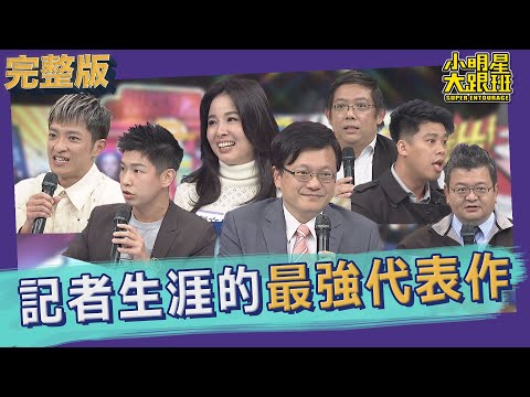 【完整版】他們是揭露真相的一群人！記者生涯的最強代表作｜2022.03.17@我愛小明星大跟班