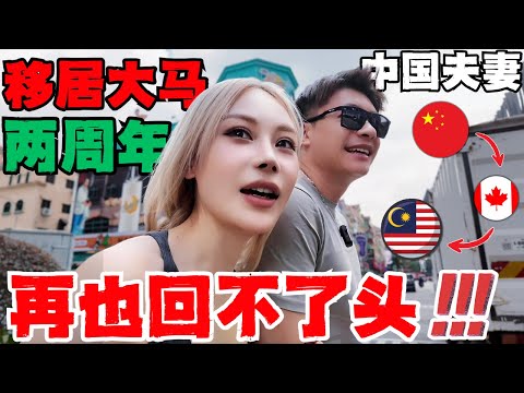 🔥移居马来西亚两年整,真实感受到底如何?被人调侃是Loser,新鲜感过去,立马滚回老家,结果根本无法回头!想回流中国吗?无法融入?大马才是华人移居最好选择?
