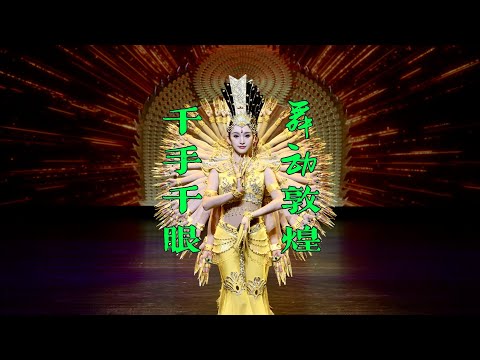 千手千眼 舞动敦煌 Thousand Hands and Thousand Eyes Dancing in Dunhuang