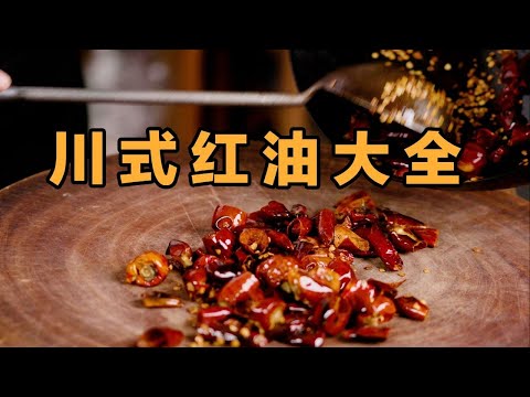 4種「四川紅油」製作方法詳解！全網最硬核教程！ 【鍋鏟居士】