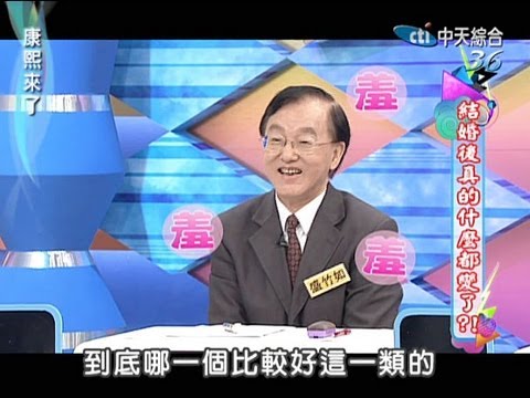 2013.08.27康熙來了完整版　結婚後你們真的差好多！