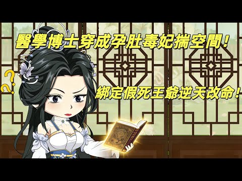 【一口氣看完】穿越女博士險中求生，一屍兩命，竟在死對頭懷裡開啟逆襲路？