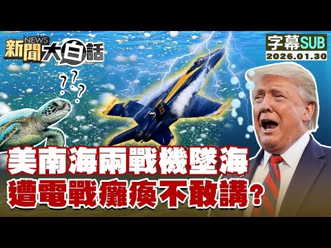 【SUB】美南海兩戰機墜海 遭電戰癱瘓不敢講？【#金臨天下 X #新聞大白話】20260130 #字幕版  #美南海 #墜海 # 美國 #電戰
