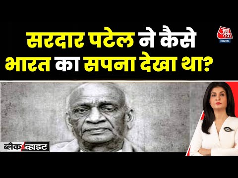 Black And White: Sardar Patel ने किस तरह के भारत की कल्पना देखी थी? | Anjana Om Kashyap