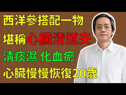 倪海廈：西洋參搭配一物，堪稱心臟“清道夫”！清痰濕、化血瘀，補氣生血雙管齊下，心臟慢慢恢復20歲！#倪海廈#倪師#養生 #中醫 #中醫調理#中醫食療 #中醫養生 #健康養生