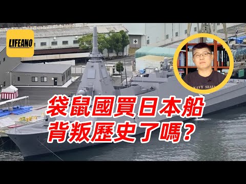 袁Sir聊日本军舰出口：世仇当然没忘，买卖军火有理 #lifeano漫聊