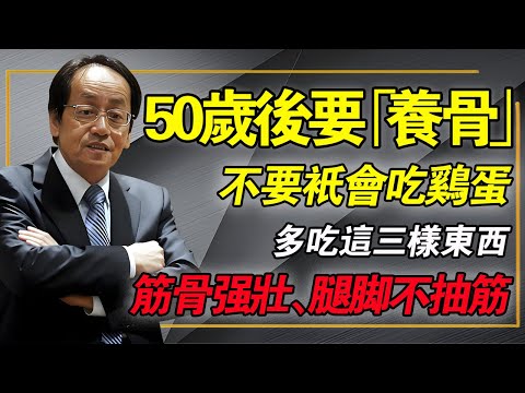 50歲後要“養骨”，不要只會吃雞蛋，多吃這3洋東西，筋骨強壯，腿腳有力不抽筋！#倪海厦 #經方中醫 #骨質疏鬆 #膝蓋疼痛 #洋蔥功效