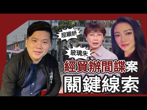 (開啟字幕) 經貿辦間諜案：屈穎妍、玻璃朱竟是關鍵線索，法庭披露文件修改了馮睎乾的《屈穎妍涉嫌造假》、《BNO移民非常危險》說法，20260310