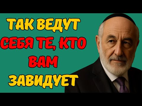 Как понять, что вам завидуют — даже если улыбаются в лицо! Еврейский метод