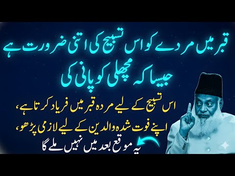 Murda Qabar Mein Is Tasbeeh Ke Liye Faryad Karta Hai — Aulad Zaroor Sunay | Dr Israr Ahmad