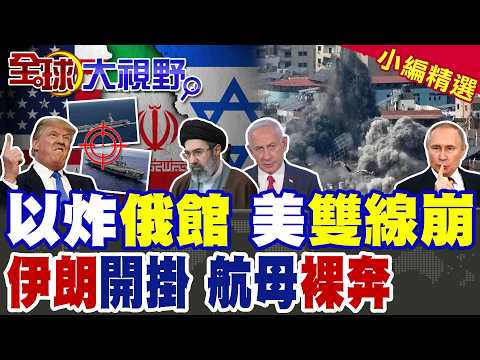 中東突發!以軍炸平俄館 普丁怒!伊朗透視 俄情報助攻 薩德成廢鐵 林肯號後撤 美軍防線成笑話!戰場失控+金融危機 川普雙線崩盤?|【全球大視野】精華版 @全球大視野Global_Vision