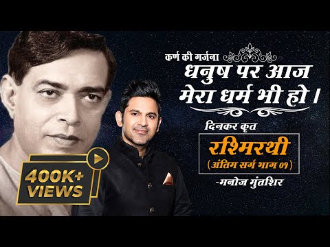Rashmirathi | Sarg 07 | Part 01 | Ramdhari Singh Dinkar | Manoj Muntashir | Hindi Poetry