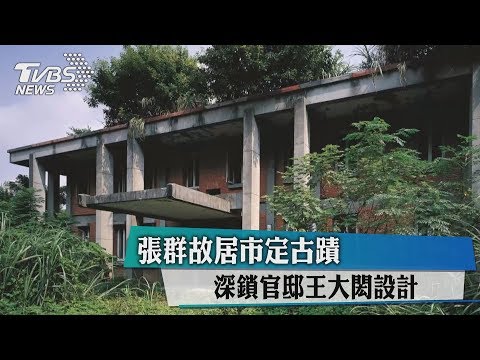 【藝文潮】張群故居市定古蹟 深鎖官邸王大閎設計