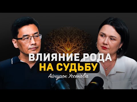 Родовые программы: Почему ваше будущее уже написано в прошлом ?