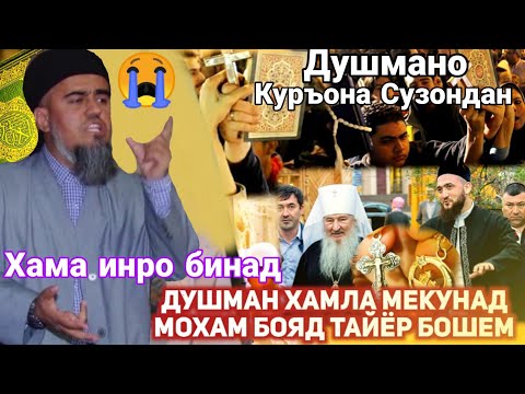 Душман Хамла Мекунад Мохам Таёр Бошем Домулло Абдурахим Хама Инро Дона Срочно