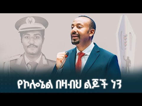 በአባቶቻችን መስዋዕትነት የፀናች፤ በትውልድ ቅብብል ፀንታ የምትቀጥል ሀገር ኢትዮጵያ |  Ethiopia | Patriotism | Colonel Bezabih