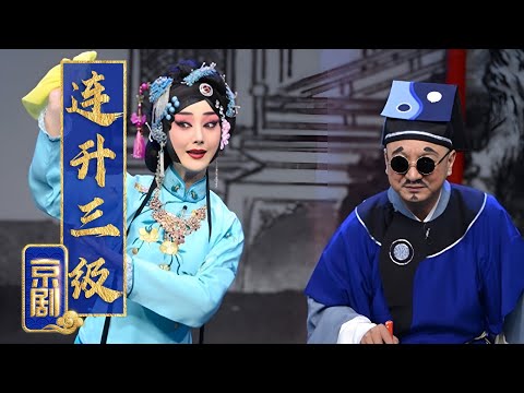 传统讽刺喜剧 批官场不正之风 京剧《连升三级》（李宏图 饰 张四海，郭玮 饰 迟梦华）来自《中国京剧像音像集萃》| 中华戏韵