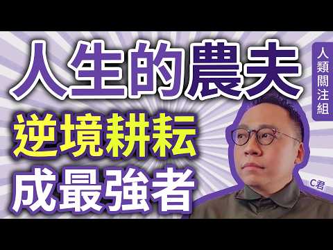 🔴5歲被媽媽拋棄，天生患重型地中海貧血，要定期輸血保命，爸爸再娶後卻離世，13歲遇上最佳拍檔陸永，長大後婚前失戀。人生卻因兩份珍貴禮物，耕耘成最強者｜C君｜農夫｜陸永｜墨魚遊戲｜廣東話｜podcast
