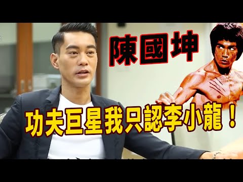 陳國坤：成龍，甄子丹，李連杰叫做功夫巨星太誇張了，頂多只能算功夫明星，功夫巨星我只認李小龍！初見陳國坤本人，就連周星馳當年都自愧不如，李香凝都承認特像她的父親