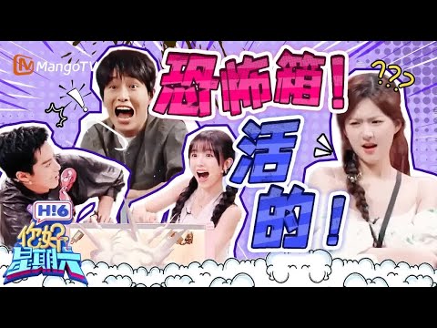 【Special】赵露思大胆挑战恐怖箱 王鹤棣调皮整蛊田曦薇 虞书欣彭昱畅差点被吓哭 |《你好星期六》Hello Saturday MangoTV