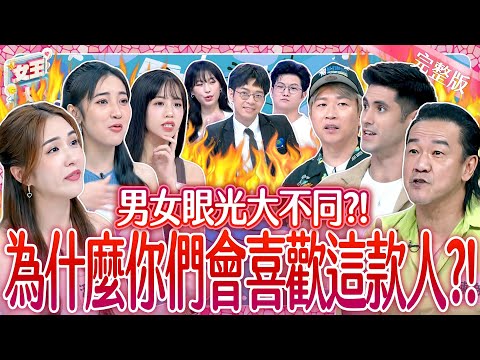 男女眼光大不同！這人明明超假掰~在異性眼中卻是個寶？！Standards for a partner《女王大人》8-19／20251203