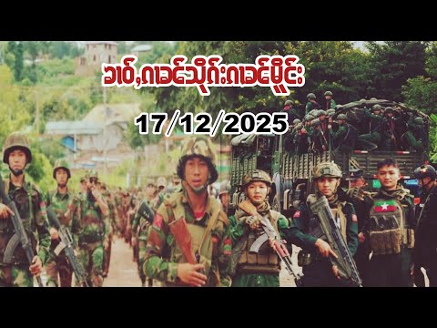 17 /12/ 2025ၶၢဝ်ႇၵၢၼ်သိုၵ်းၵၢၼ်မိူင်း
