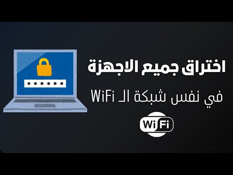 تعلم اختراق الأجهزة على الشبكات المحلية باستخدام ARP | شرح عملي خطوة بخطوة