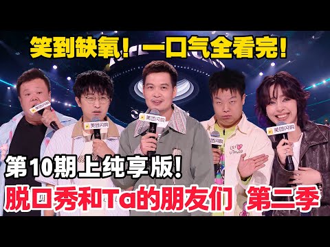 脱口秀和Ta的朋友们 第2季 第10期上：纯享版！#脱口秀  #脱口秀和Ta的朋友们 第二季 #综艺show