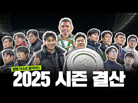 2025 K리그 총 결산 이야기 I 안녕은 영원한 헤어짐은 아니겠지요 [K DAY, 케이데이]
