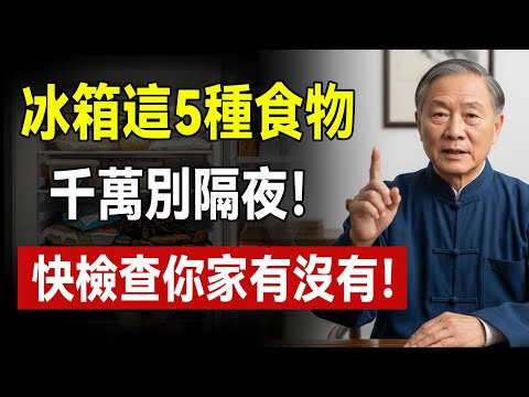 冰箱不是“保險箱”，是“細菌窩”！醫生警告：這5種食物放過夜，比砒霜還毒！第1名你家天天有！