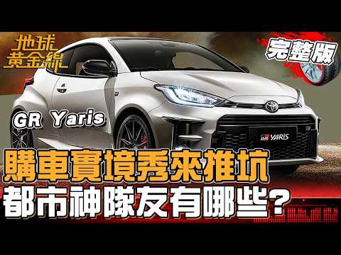 通勤族必看!找一台在市區能好穿梭的車?購車實境秀來推坑!地球黃金線 20260227 (完整版)Suzuki Swift、GR Yaris、Yamaha Cygnus X