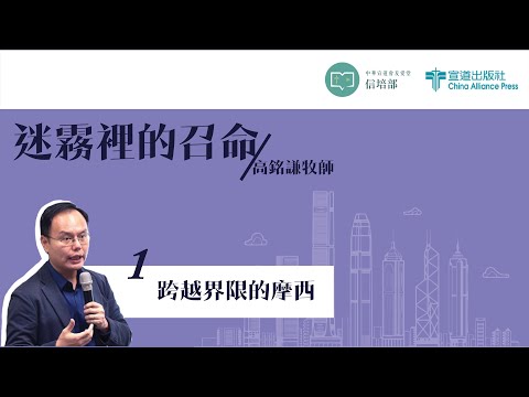 高銘謙牧師【迷霧裡的召命】第一課 ─ 跨越界限的摩西 (21/10)