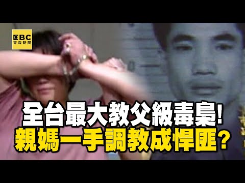 【精選】全台最大「教父級毒梟」親媽一手調教成悍匪?逃亡中國14年最終喊:遲早要面對 【重案組】@ebcOhMyGod