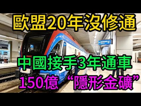 歐盟20年沒幹成，中國憑什麼做到了？揭秘讓德法沉默、讓歐洲賺翻的150億“隱形金礦”！#匈塞鐵路#中國高鐵#一帶一路#中國基建#歐洲經濟#地緣政治#歐盟#塞爾維亞#匈牙利#大國博弈#基建狂魔#軌迹者