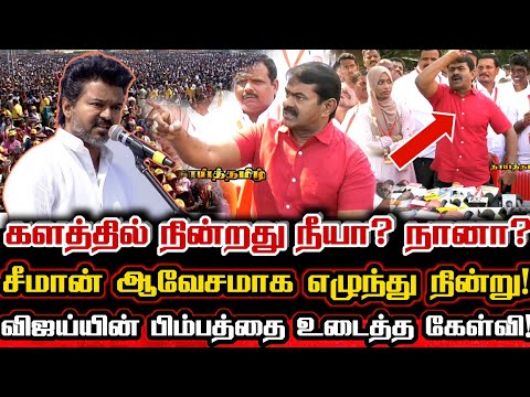 விஜய்க்கு ஒரு எதிரி! சீமானுக்கு நான்கு எதிரி! எழுந்து நின்று சீமான் பதிலடி! Seeman  Reply Tvk Vijay