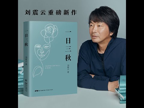 一日三秋 刘震云著作  听书  有声书