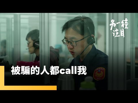 《被騙的人都call我》詐騙之島的反詐前鋒　直擊165接線員日接1500通電話的不眠不休真實日常｜另一種注目｜#鏡新聞