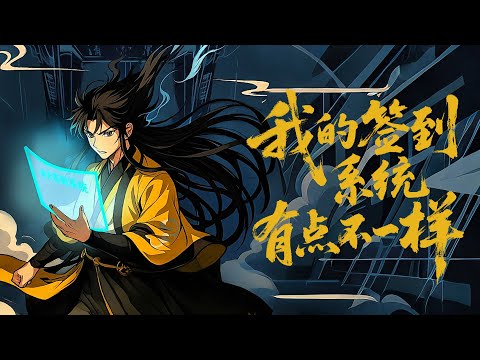 【FULL】現代社畜穿成修仙界廢柴?綁定簽到系統直接逆天🔥神功仙器拿到手軟,本想低調成神,奈何反派非要跪求打臉!#爽文逆襲 #扮豬吃虎 #系統開掛 #我的簽到系統有點不一樣 #動漫