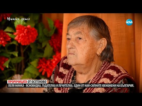 „Ничия земя“: За леля Минка, която прави чудеса (17.02.2024)