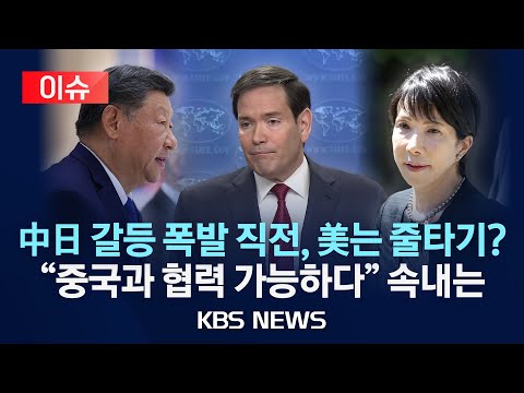[이슈] 미 국무 "한일 등 동맹 관계 훼손 없이 중국과 협력 모색"/2025년 12월 20일(토)/KBS