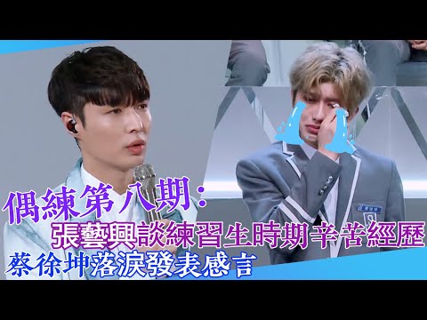 【偶練✨】EP08：張藝興談練習生時期辛苦經歷 蔡徐坤落淚發表感言😭 | 張藝興 | 蔡徐坤 | 偶像練習生